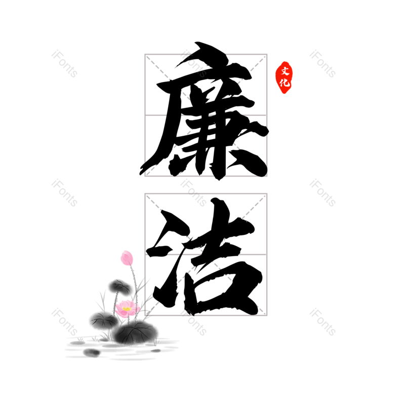 艺术字图片,创意字元素,毛笔字PNG,免抠素材